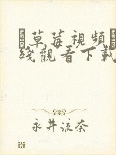 ▇草莓视频▇在线观看下载
