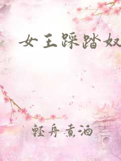 女王踩踏奴vk