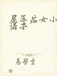 屈辱痴女小早川怜子