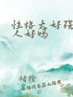 性格太好强的女人好吗