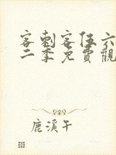 客刺客伍六七第二季免费观看第