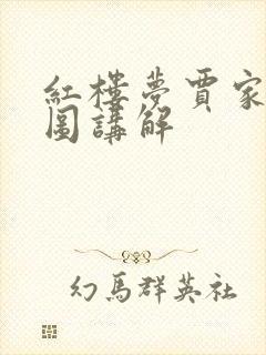 红楼梦贾家关系图讲解