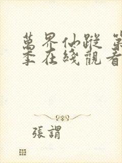 万界仙踪 第1季在线观看