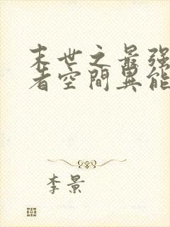 末世之最强重生者空间异能