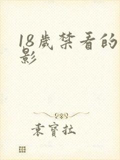 18岁禁看的电影