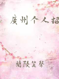 广州个人招聘