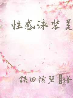 性感泳装美少女