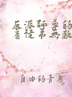 反派师尊的我带着徒弟无敌天下动漫