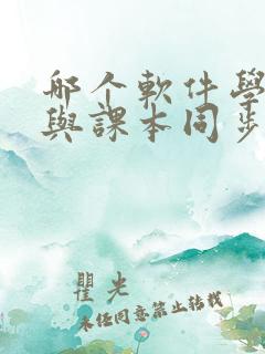 哪个软件学英语与课本同步