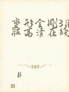 变形金刚3国语版高清在线观看