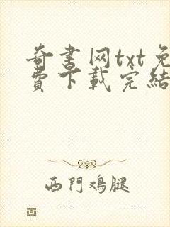奇书网txt免费下载完结全本