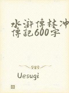 水浒传林冲人物传记600字