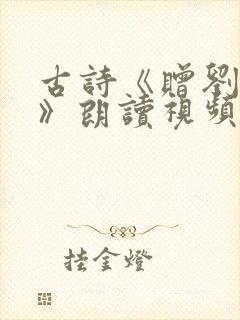 古诗《赠刘景文》朗读视频