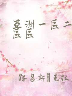 亚洲一区二区三区区