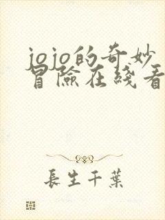 jojo的奇妙冒险在线看不灭钻石