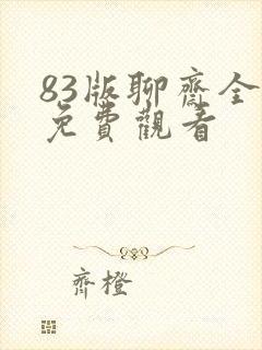 83版聊斋全集免费观看
