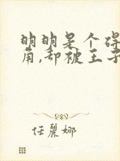 明明是个碍事配角,却被王子给宠爱了第二季