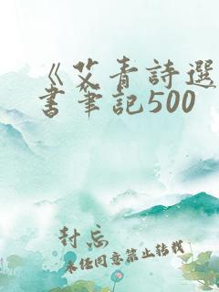 《艾青诗选》读书笔记500