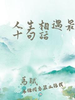 人生相遇最经典十句话