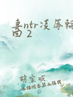 妻ntr凌辱轮回 2