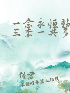 一念永恒动漫第三季一共多少集
