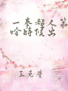 一拳超人第3季啥时候出