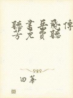 听书岳飞传刘兰芳免费听