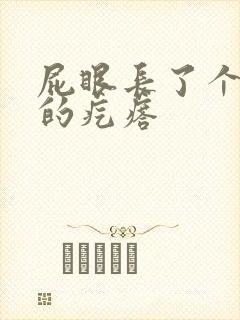 屁眼长了个硬硬的疙瘩
