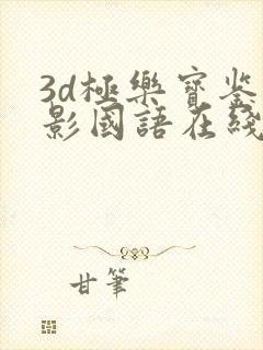3d极乐宝鉴电影国语在线观看免费