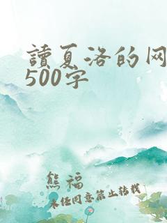 读夏洛的网后感500字