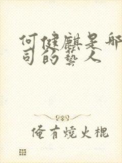 何健麒是哪家公司的艺人