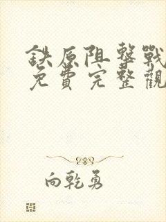 铁原阻击战电影免费完整观看