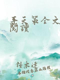 平天策全文免费阅读