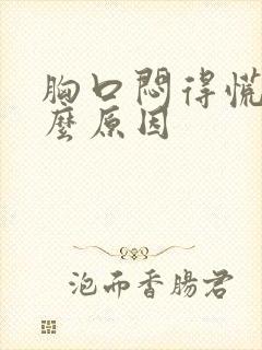 胸口闷得慌是什么原因