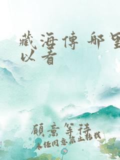 藏海传 哪里可以看