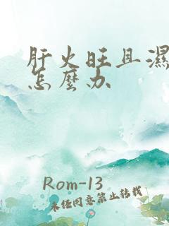 肝火旺且湿气重怎么办