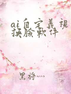 ai自定义视频换脸软件