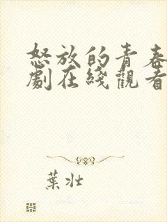 怒放的青春电视剧在线观看免费