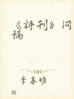《诗刊》网上投稿 《诗刊》网上投稿