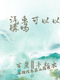 汽车可以以租代购吗