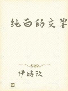纯白的交响曲