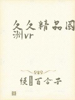 久久精品国产亚洲vr