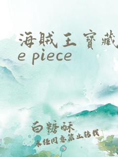 海贼王宝藏one piece