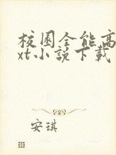 校园全能高手txt小说下载