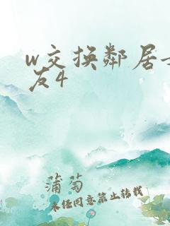 w交换邻居女朋友4 w交换邻居女朋友4
