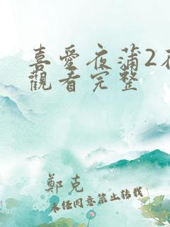 喜爱夜蒲2在线观看完整