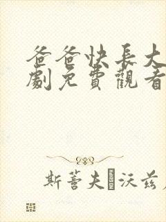 爸爸快长大电视剧免费观看完整版