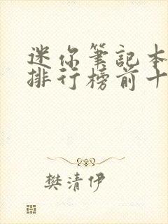 迷你笔记本电脑排行榜前十名