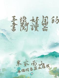 手机好用的电子书阅读器