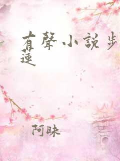 有声小说步步生莲
